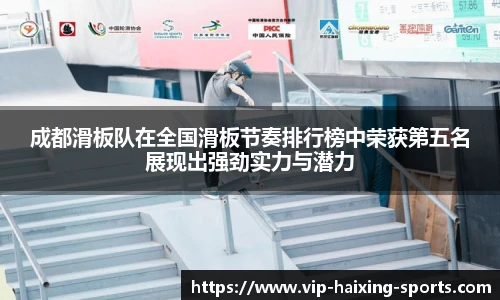 成都滑板队在全国滑板节奏排行榜中荣获第五名展现出强劲实力与潜力