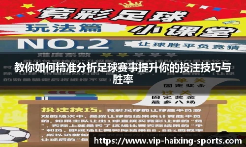 教你如何精准分析足球赛事提升你的投注技巧与胜率