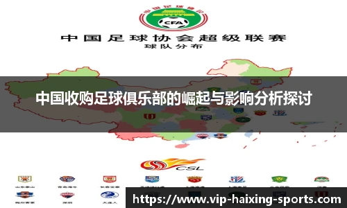 中国收购足球俱乐部的崛起与影响分析探讨