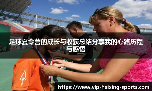 足球夏令营的成长与收获总结分享我的心路历程与感悟